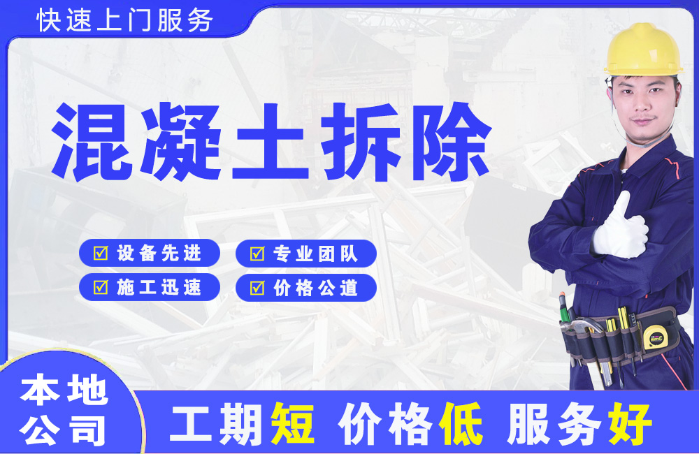 囊谦混凝土拆除